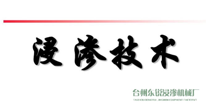 浸滲真空補(bǔ)漏的意思是什么？